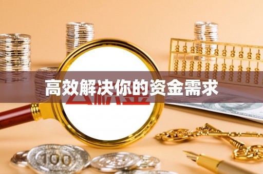 长乐高效解决你的资金需求