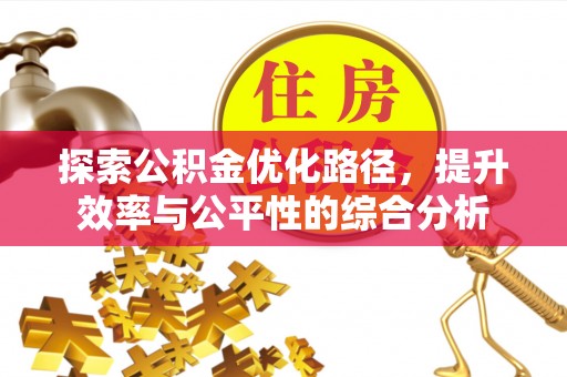 长乐探索公积金优化路径，提升效率与公平性的综合分析