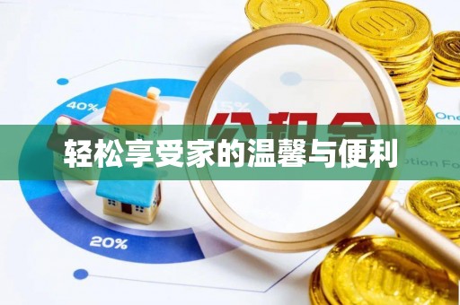 长乐轻松享受家的温馨与便利