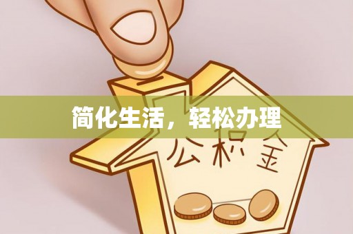 长乐简化生活，轻松办理