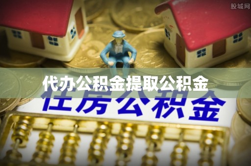 长乐代办公积金提取公积金