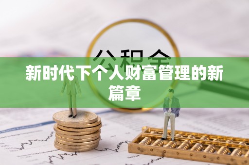 长乐新时代下个人财富管理的新篇章