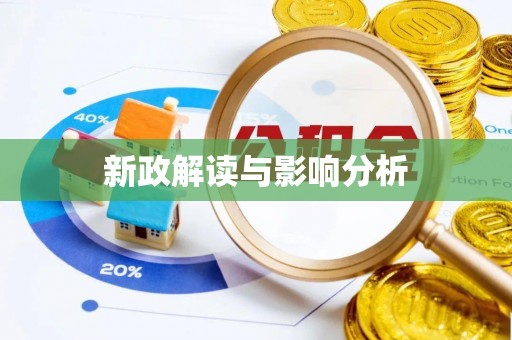 长乐新政解读与影响分析