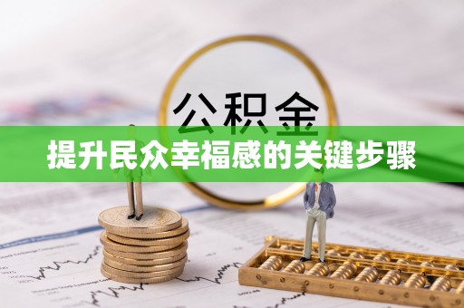长乐提升民众幸福感的关键步骤