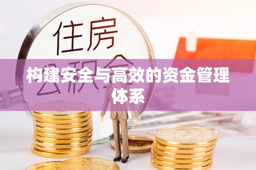 长乐构建安全与高效的资金管理体系