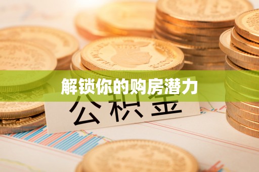 长乐解锁你的购房潜力