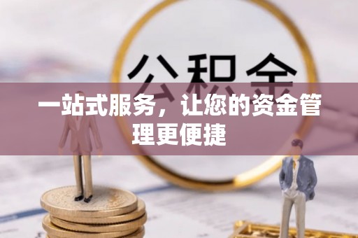 长乐一站式服务，让您的资金管理更便捷