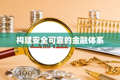 长乐构建安全可靠的金融体系
