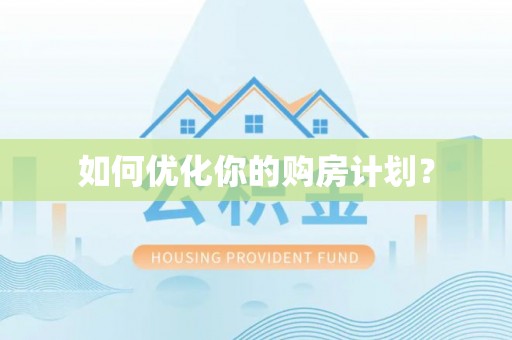 长乐如何优化你的购房计划？