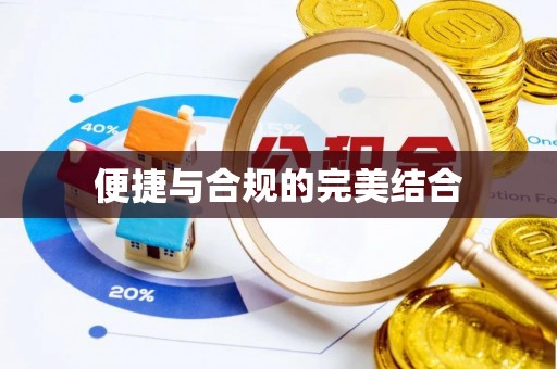 长乐便捷与合规的完美结合