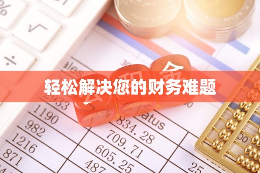 长乐轻松解决您的财务难题