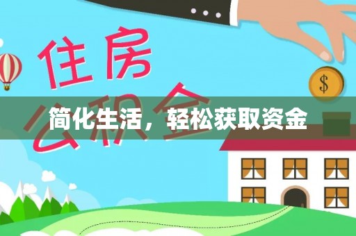 长乐简化生活，轻松获取资金