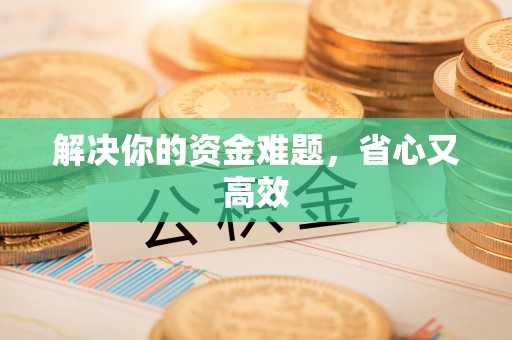 长乐解决你的资金难题，省心又高效