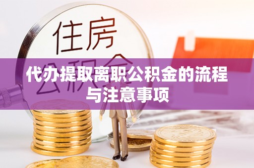 长乐代办提取离职公积金的流程与注意事项