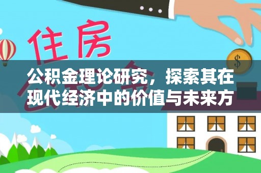 长乐公积金理论研究，探索其在现代经济中的价值与未来方向
