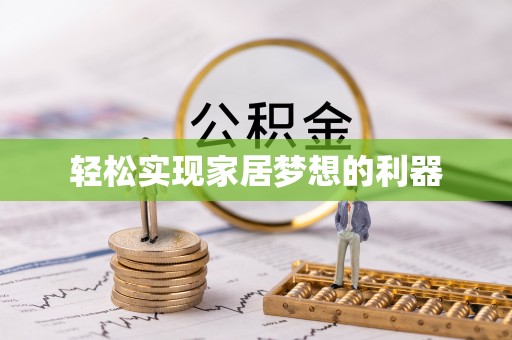 长乐轻松实现家居梦想的利器