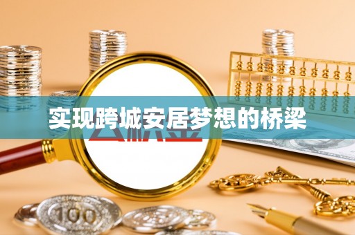 长乐实现跨城安居梦想的桥梁