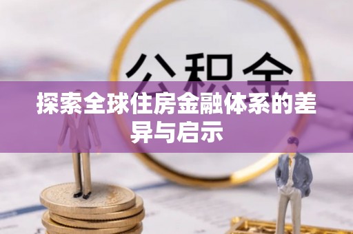 长乐探索全球住房金融体系的差异与启示