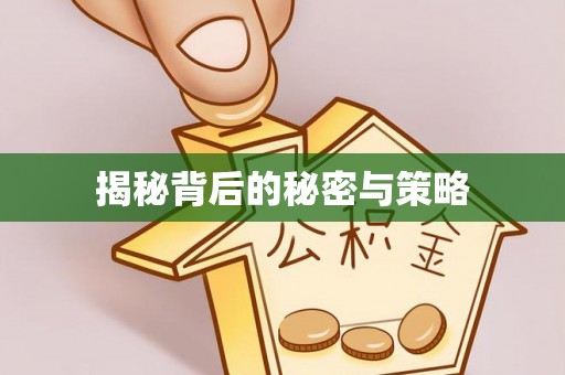 长乐揭秘背后的秘密与策略