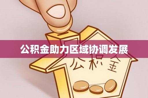 长乐公积金助力区域协调发展
