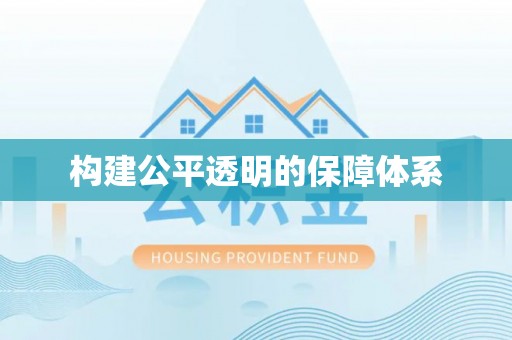 长乐构建公平透明的保障体系