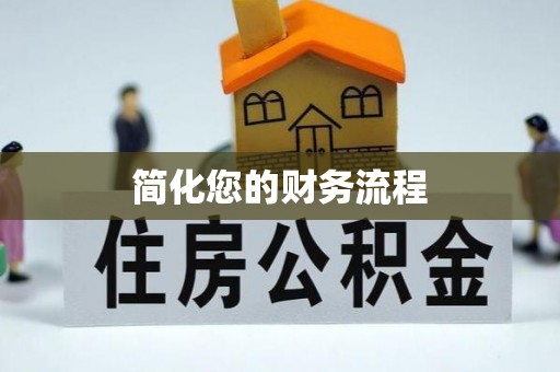 长乐简化您的财务流程