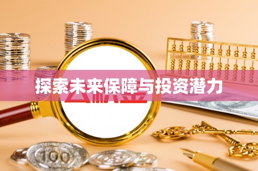 长乐探索未来保障与投资潜力