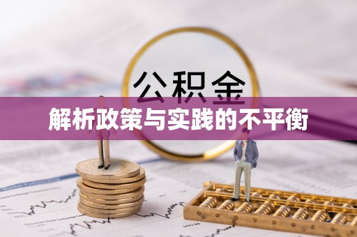 长乐解析政策与实践的不平衡