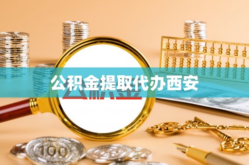 长乐公积金提取代办西安