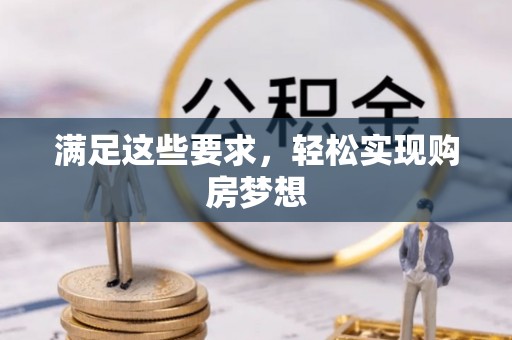 长乐满足这些要求，轻松实现购房梦想