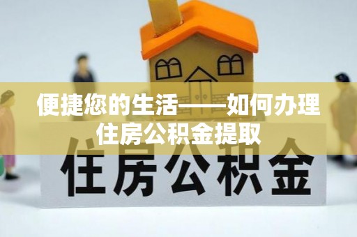长乐便捷您的生活——如何办理住房公积金提取