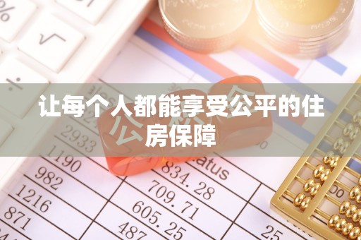 长乐让每个人都能享受公平的住房保障