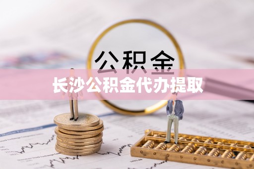 长乐长沙公积金代办提取