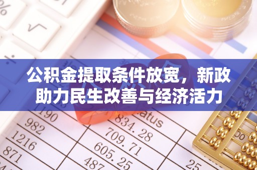 长乐公积金提取条件放宽，新政助力民生改善与经济活力