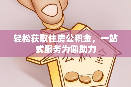 长乐轻松获取住房公积金，一站式服务为您助力