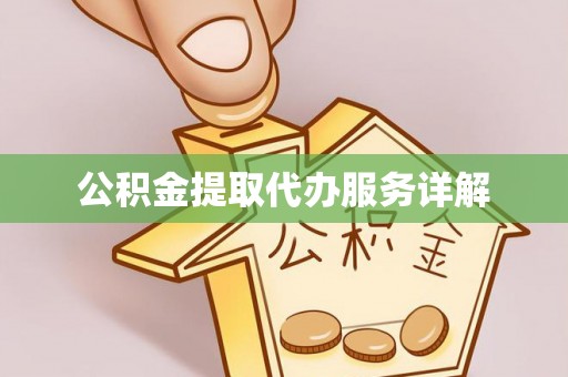 长乐公积金提取代办服务详解