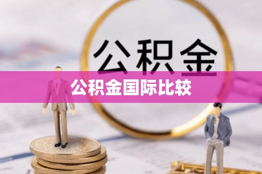 长乐公积金国际比较