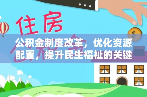长乐公积金制度改革，优化资源配置，提升民生福祉的关键一步