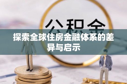 长乐探索全球住房金融体系的差异与启示