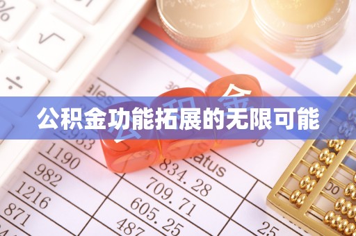 长乐公积金功能拓展的无限可能