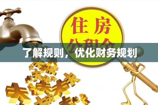 长乐了解规则，优化财务规划
