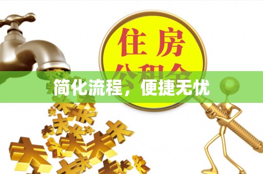 长乐简化流程，便捷无忧
