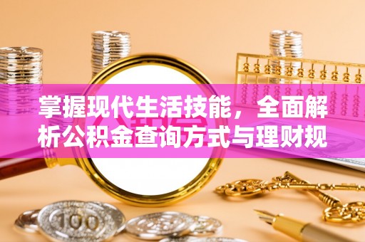 长乐掌握现代生活技能，全面解析公积金查询方式与理财规划