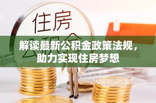 长乐解读最新公积金政策法规，助力实现住房梦想