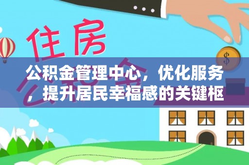 长乐公积金管理中心，优化服务，提升居民幸福感的关键枢纽