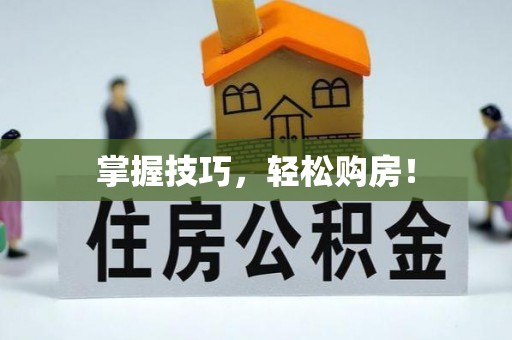 长乐掌握技巧，轻松购房！