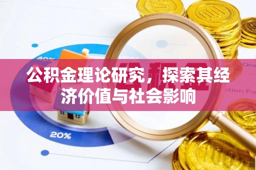 长乐公积金理论研究，探索其经济价值与社会影响