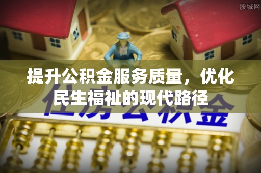 长乐提升公积金服务质量，优化民生福祉的现代路径