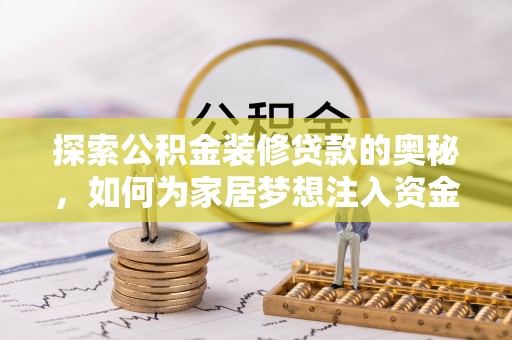 长乐探索公积金装修贷款的奥秘，如何为家居梦想注入资金