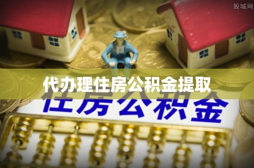 长乐代办理住房公积金提取